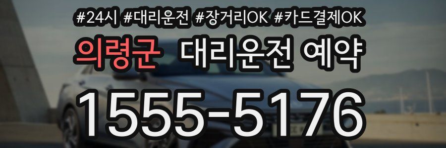 의령군 대리운전 예약