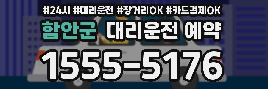 함안군 대리운전 예약