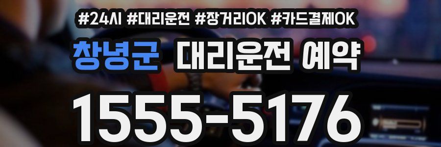 창녕군 대리운전 예약
