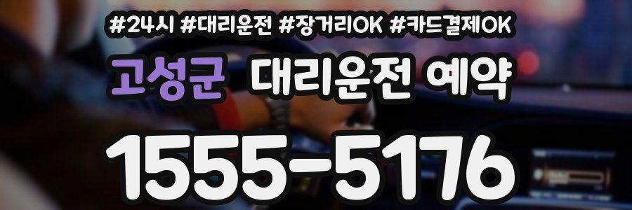 고성군 대리운전 예약