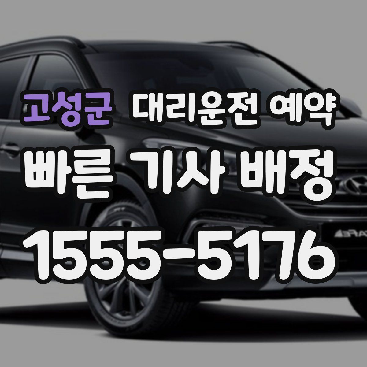 고성군 대리운전 예약