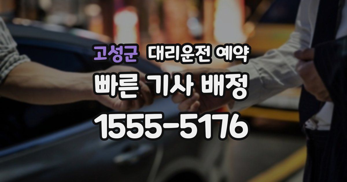 고성군 대리운전 예약