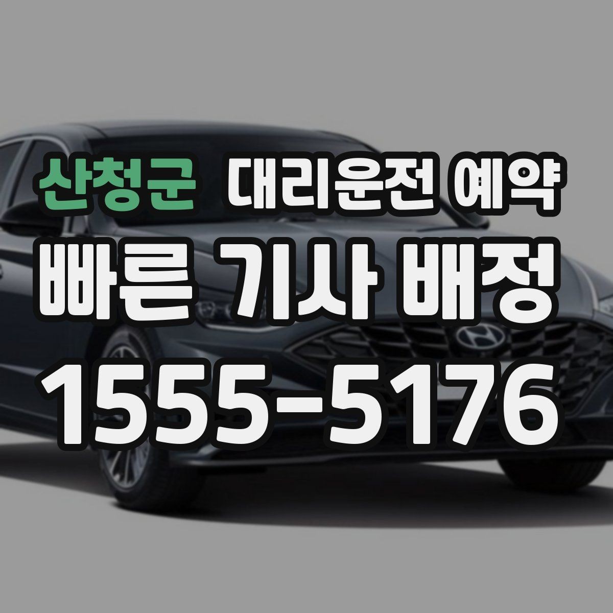 산청군 대리운전 예약 차량이 두 대일 때 예약 방법