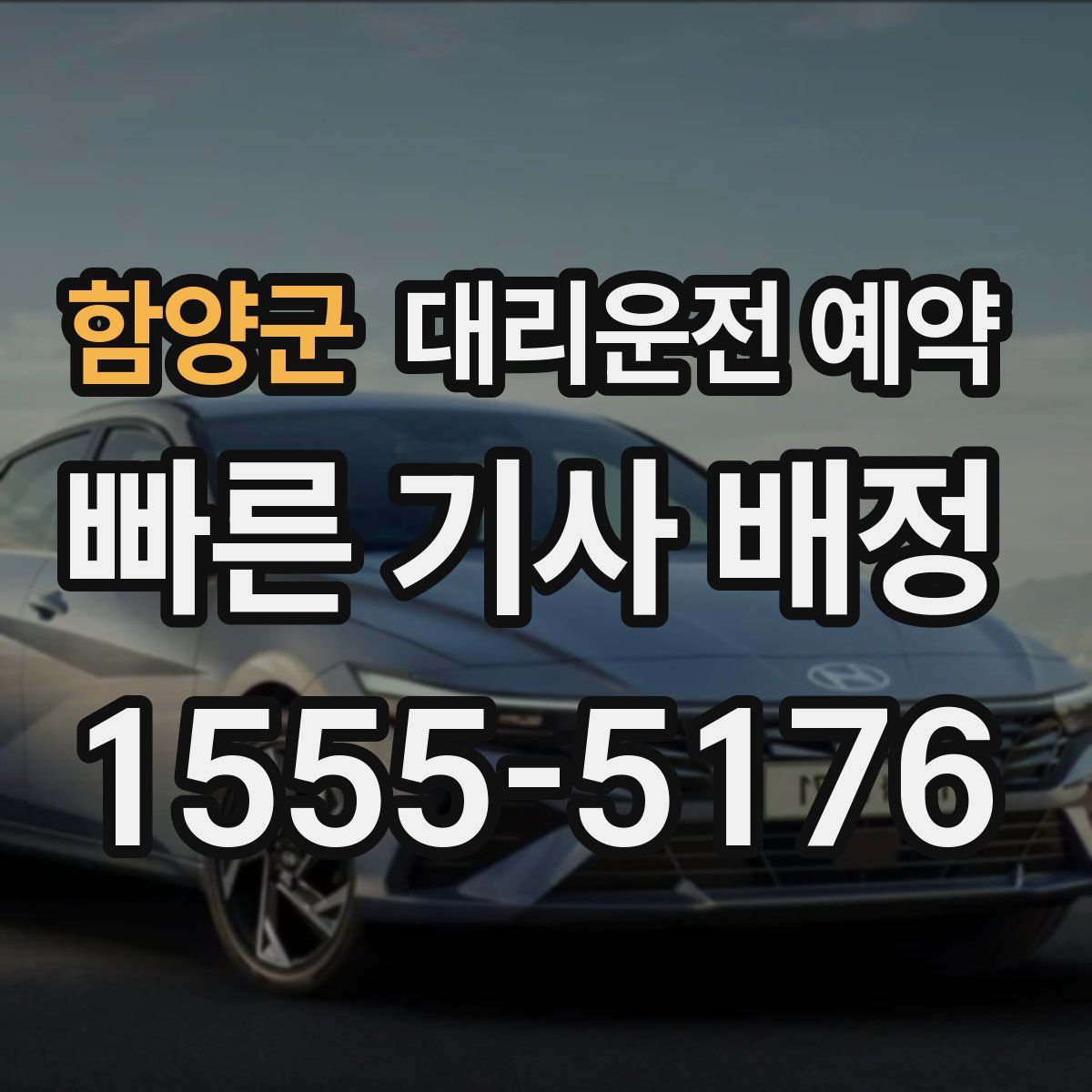 함양군 대리운전 예약