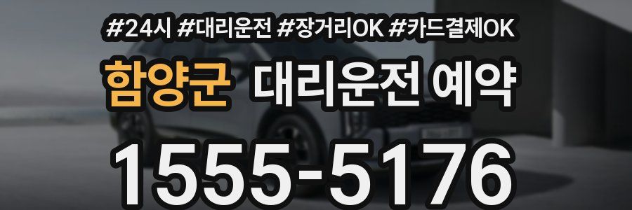 함양군 대리운전 예약