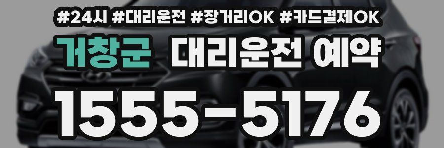 거창군 대리운전 예약