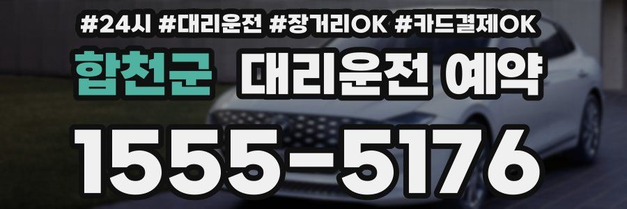 합천군 대리운전 예약
