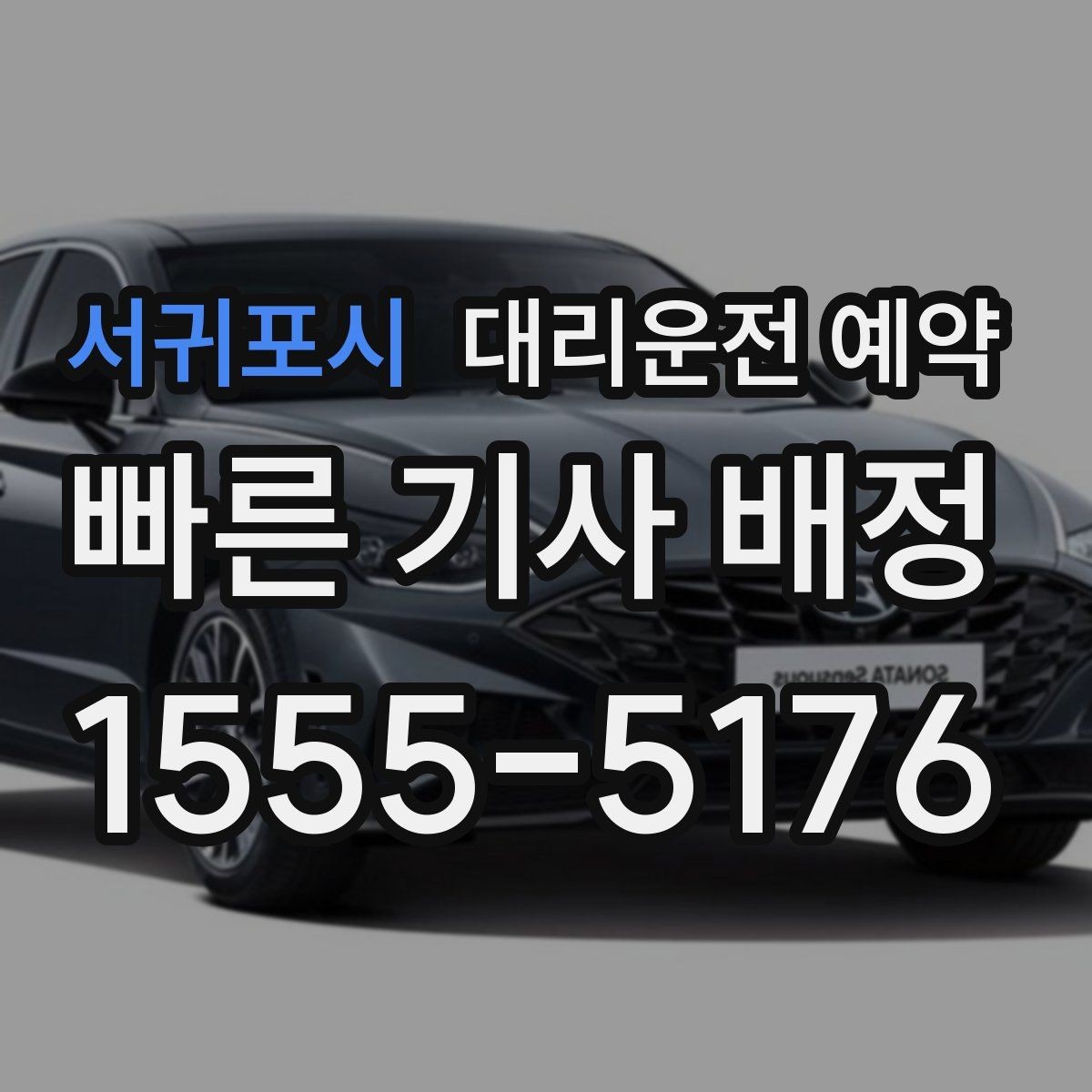 서귀포시 대리운전 예약 운전이 부담되는 컨디션일 때 예약이 유리한 이유