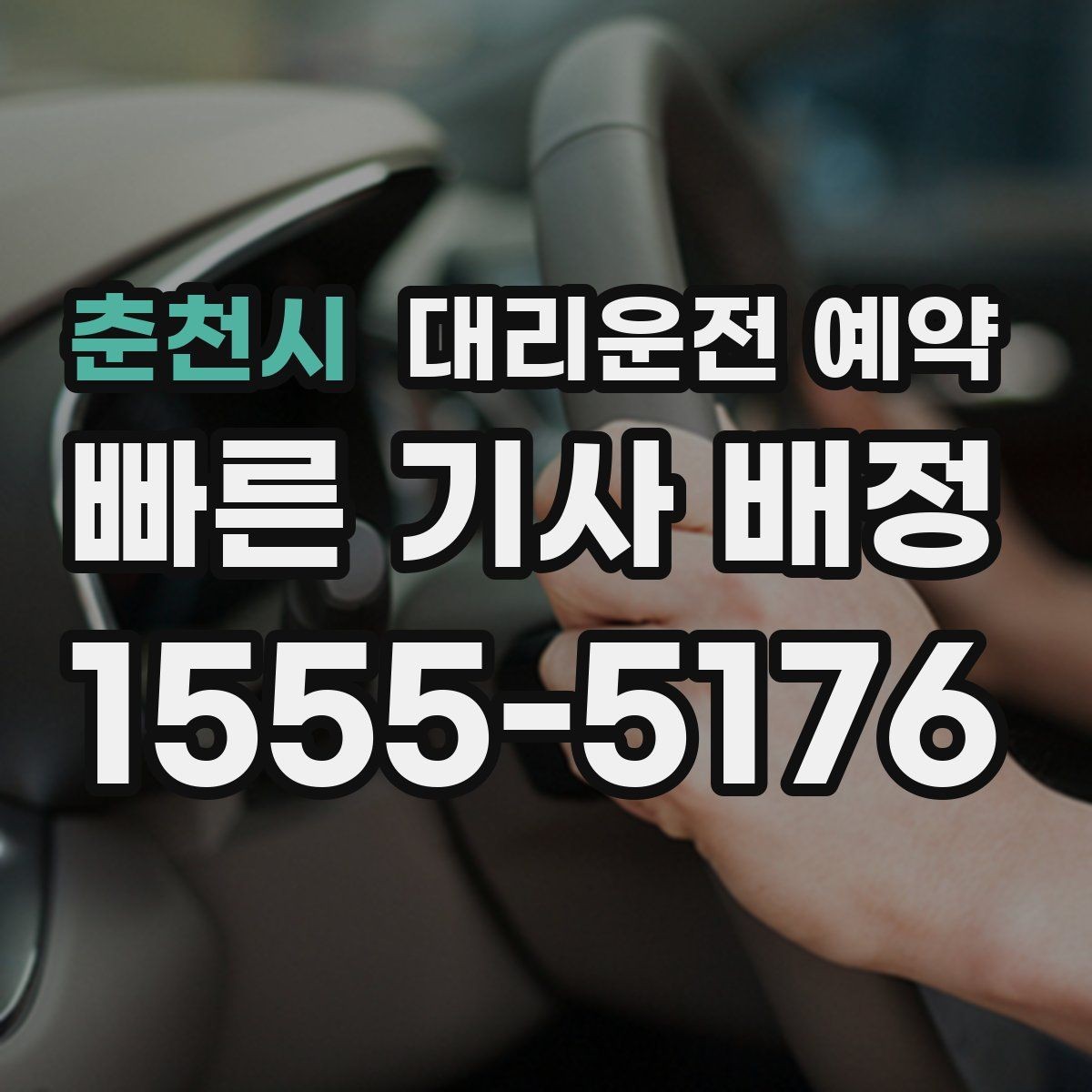 춘천시 대리운전 예약 정체가 심한 날 요금 안내 받는 방법