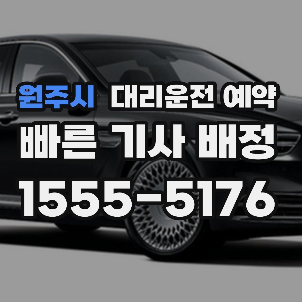 원주시 대리운전 예약 주말 연휴에 특히 필요한 이유