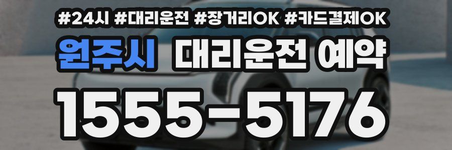 원주시 대리운전 예약