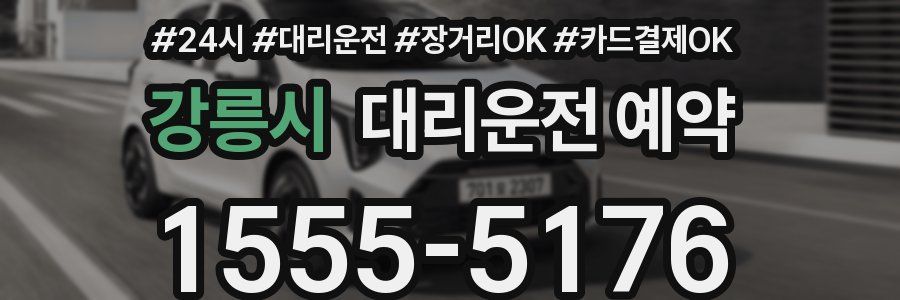 강릉시 대리운전 예약