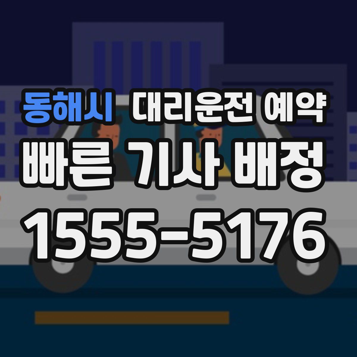 동해시 대리운전 예약