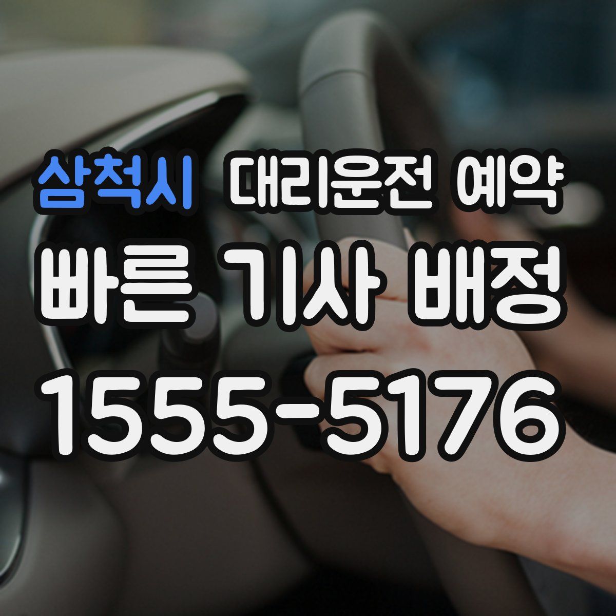 삼척시 대리운전 예약