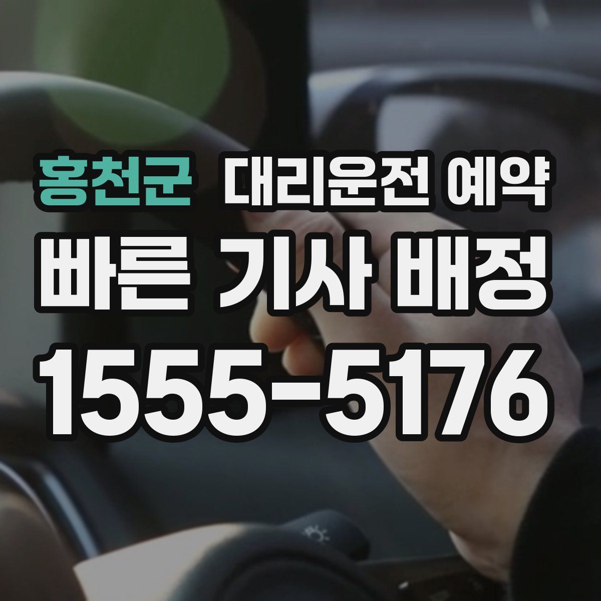 홍천군 대리운전 예약