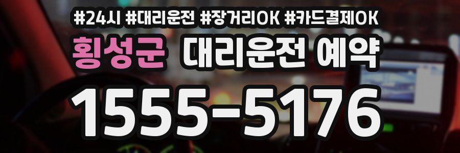 횡성군 대리운전 예약