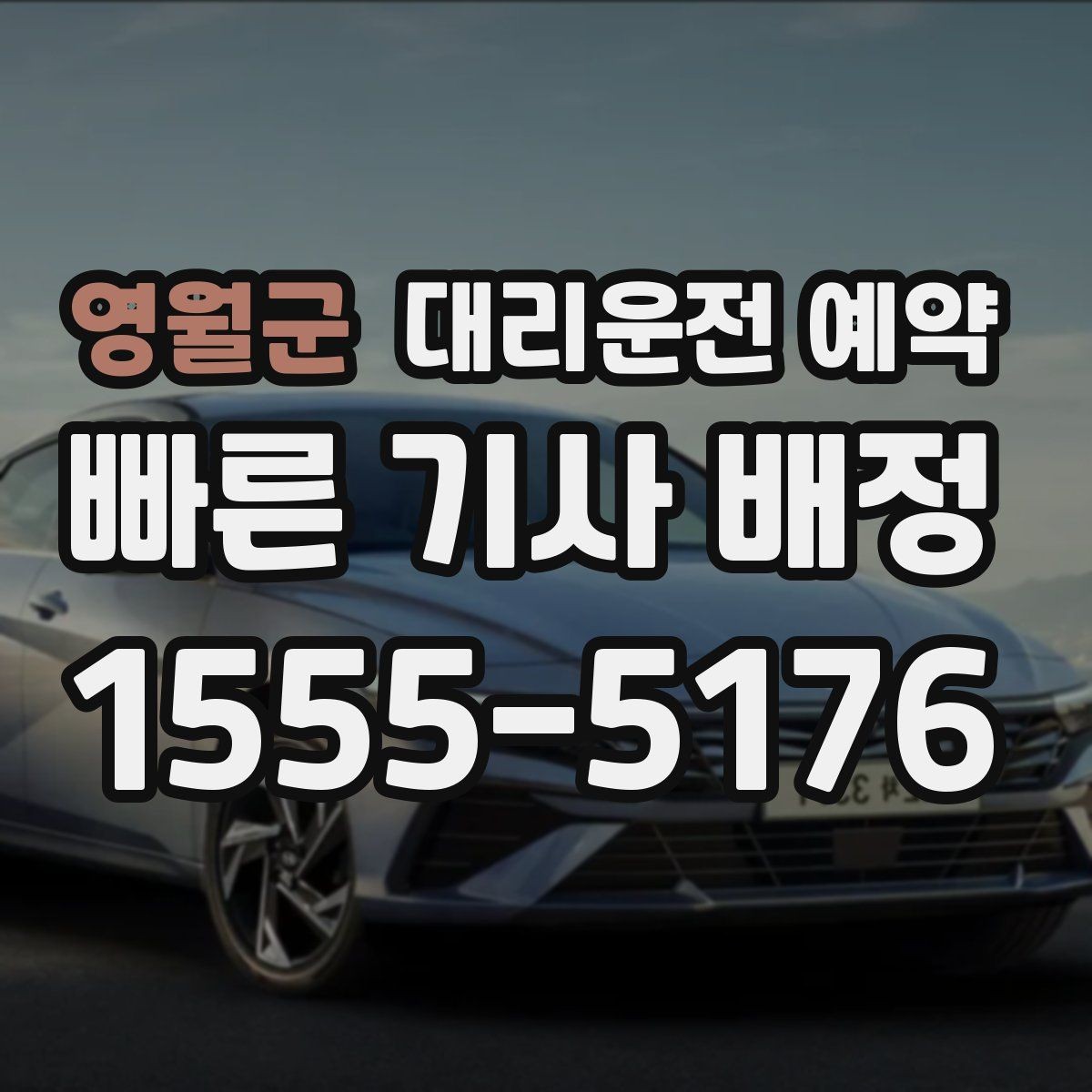 영월군 대리운전 예약 출발 시간을 못 박기 어렵다면 이렇게 예약