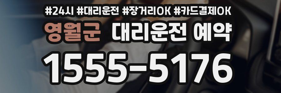 영월군 대리운전 예약