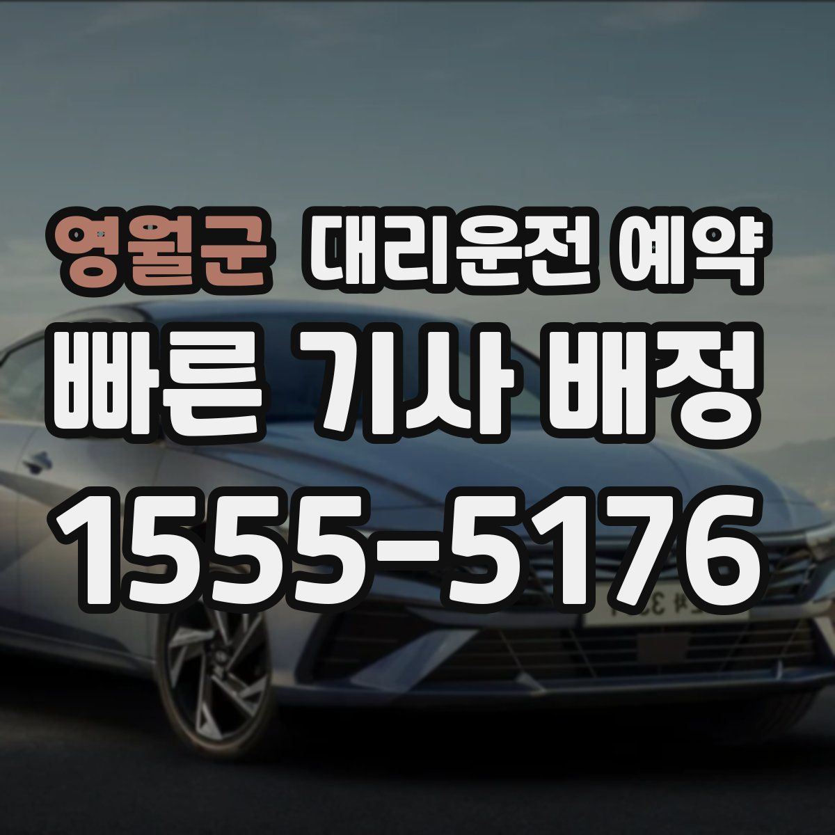 영월군 대리운전 예약