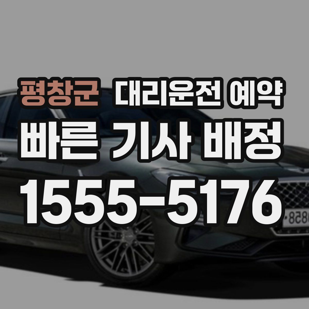 평창군 대리운전 예약