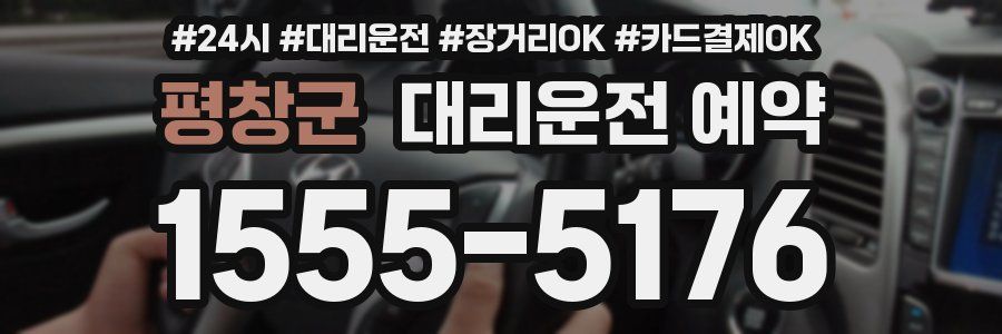평창군 대리운전 예약