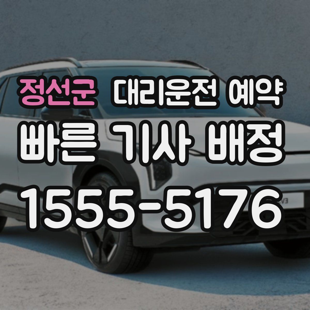 정선군 대리운전 예약