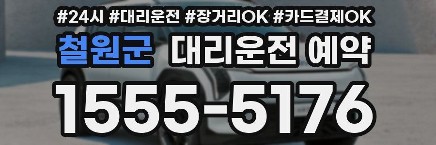 철원군 대리운전 예약