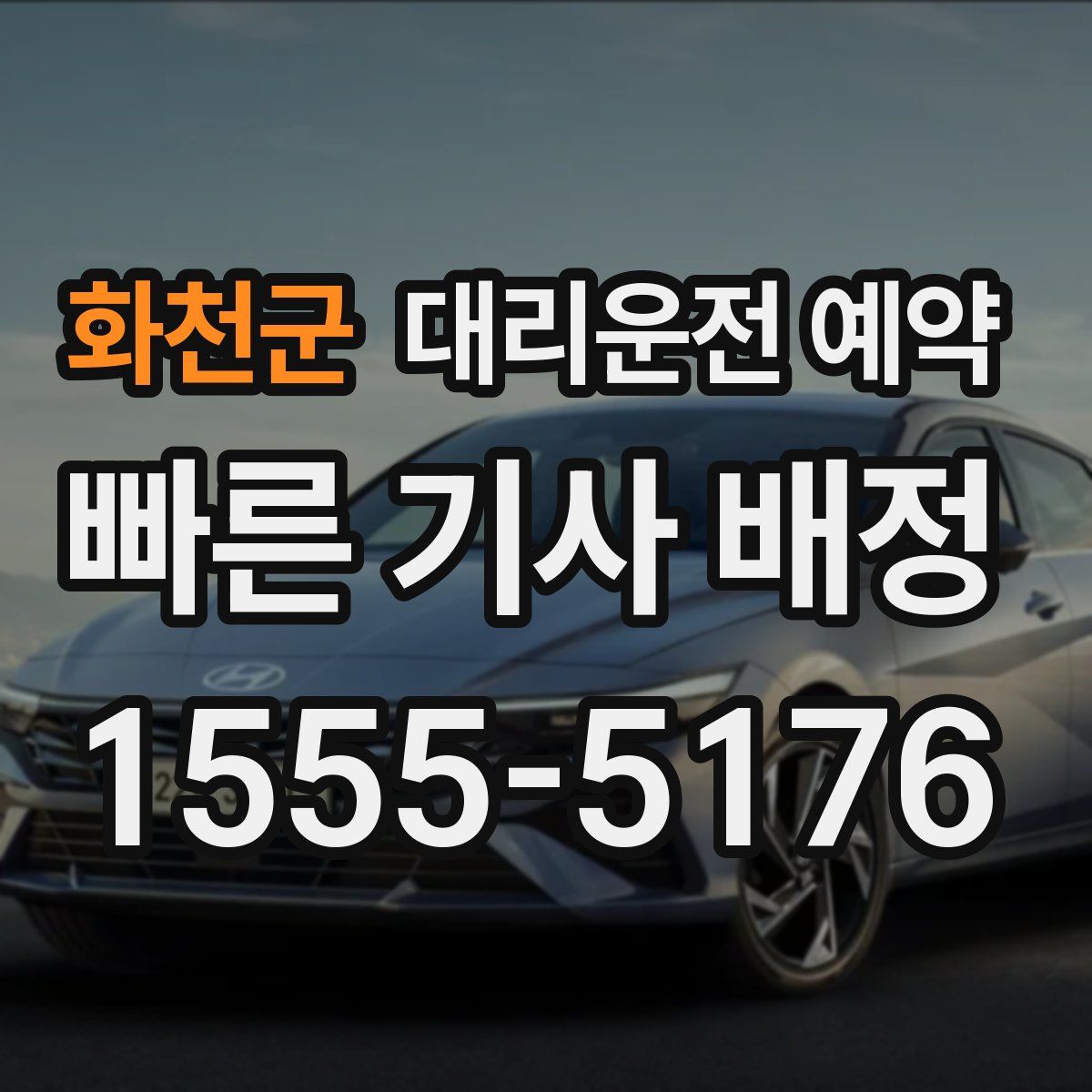 화천군 대리운전 예약