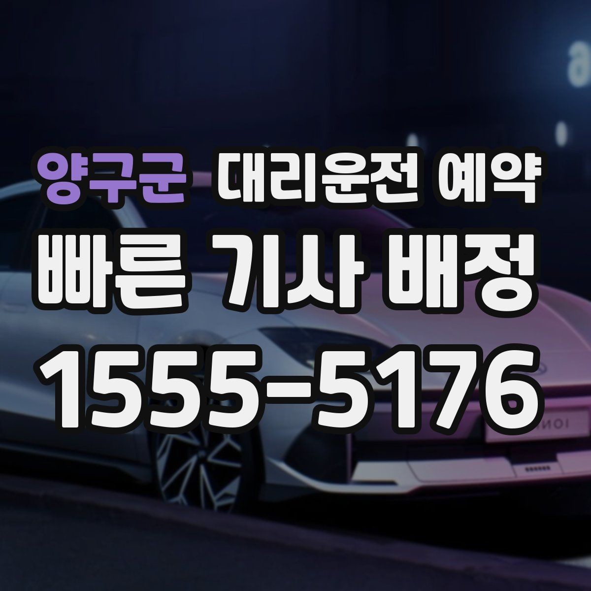 양구군 대리운전 예약 1시간 여유를 두면 좋은 이유
