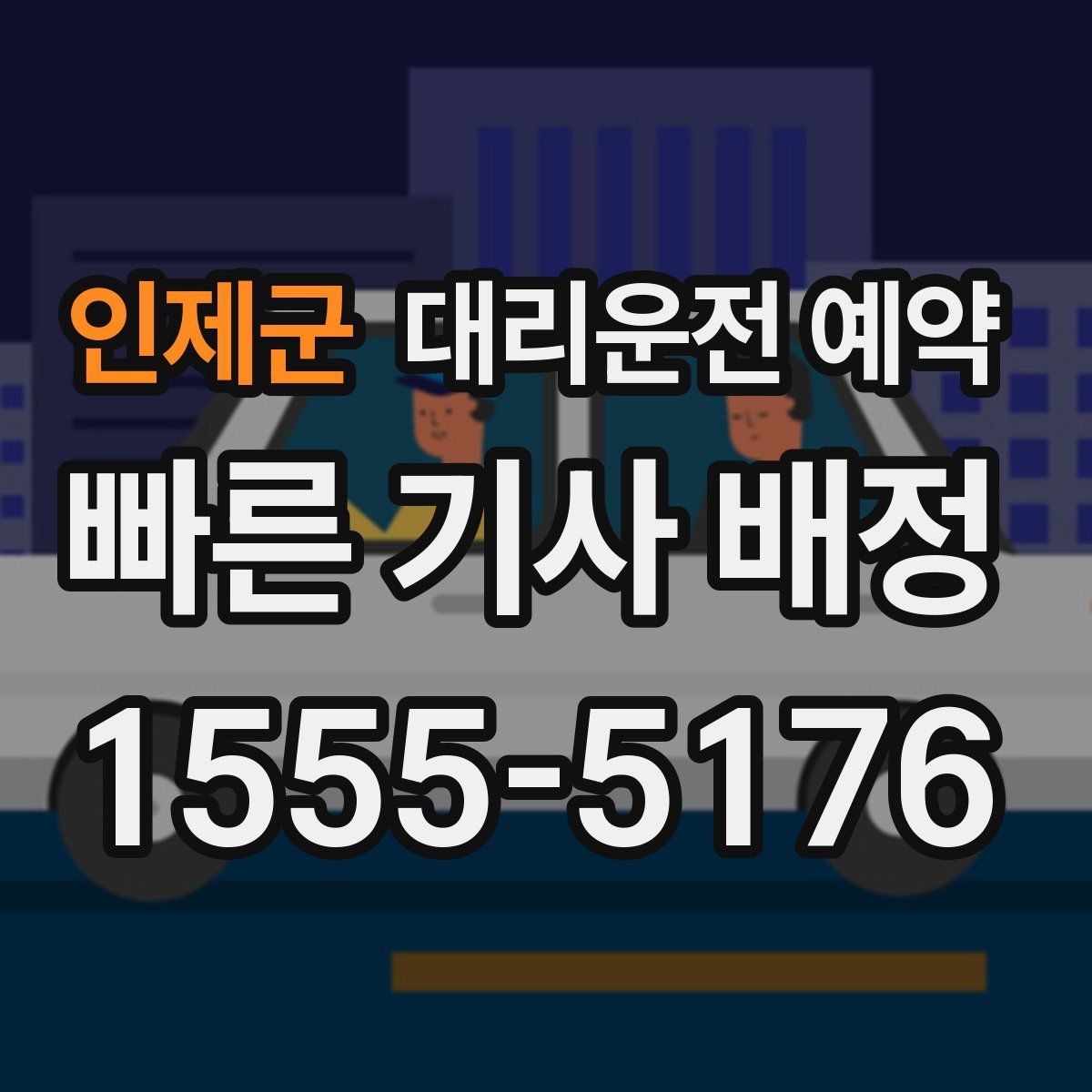 인제군 대리운전 예약