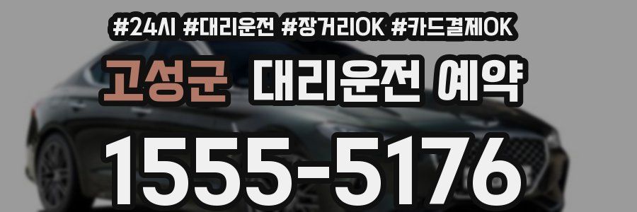 고성군 대리운전 예약