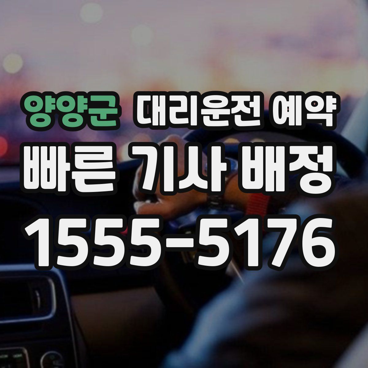 양양군 대리운전 예약