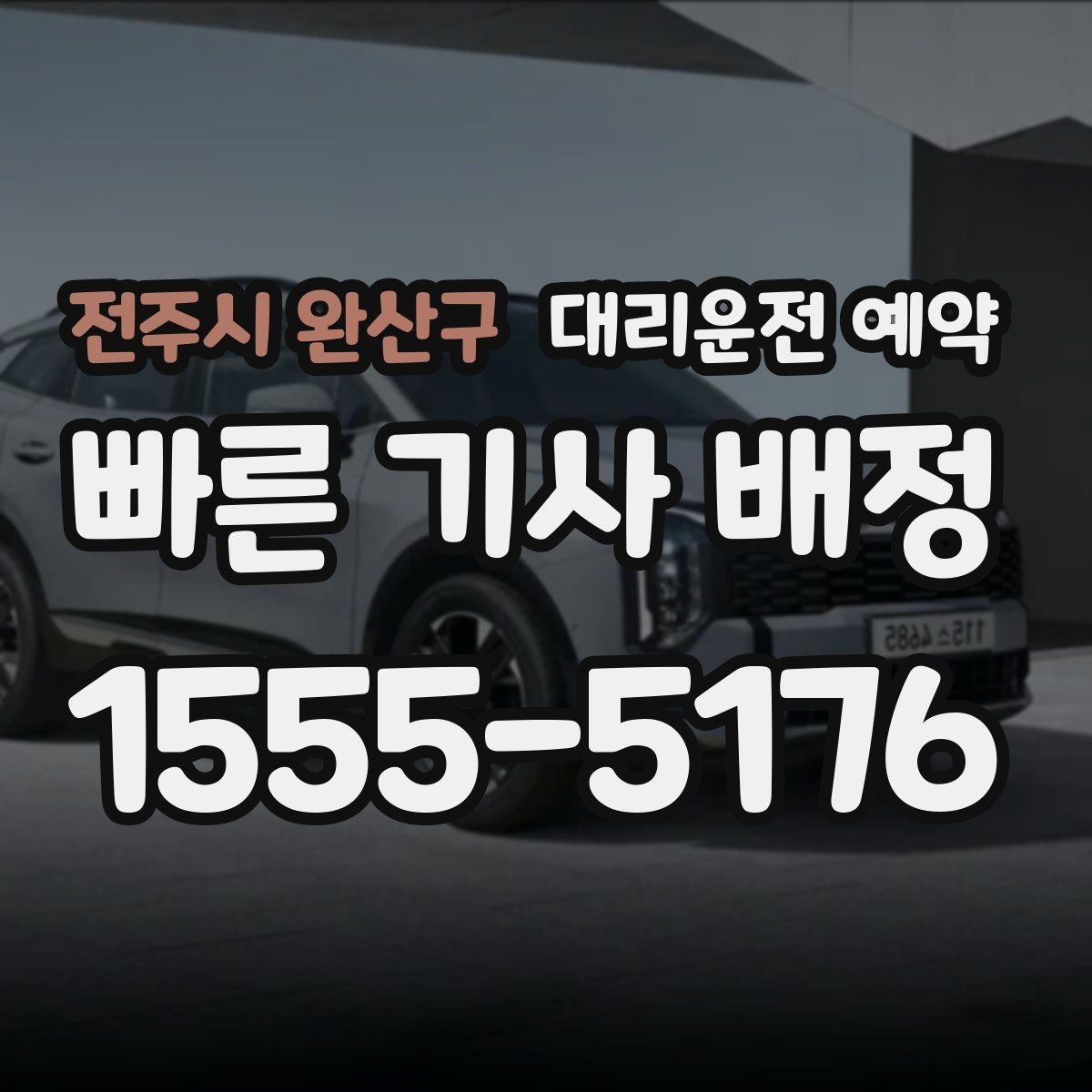 전주시 완산구 대리운전 예약 출발 30분 전 예약이 유리한 경우 정리