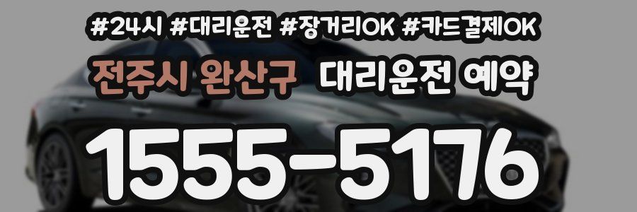 전주시 완산구 대리운전 예약