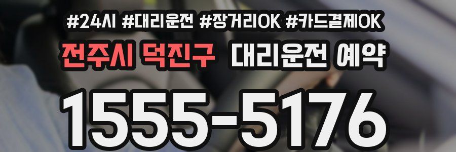 전주시 덕진구 대리운전 예약