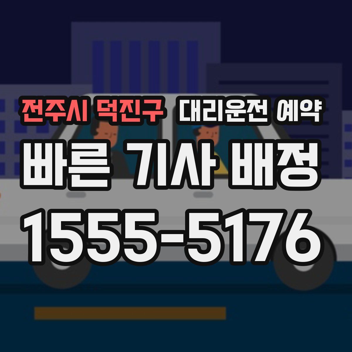 전주시 덕진구 대리운전 예약