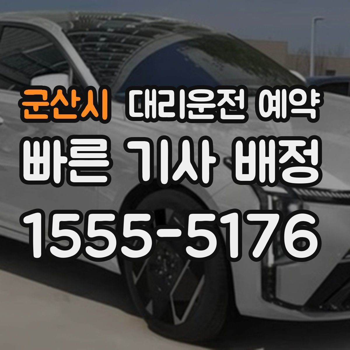 군산시 대리운전 예약 기사님 도착 전 준비하면 좋은 출발지 환경