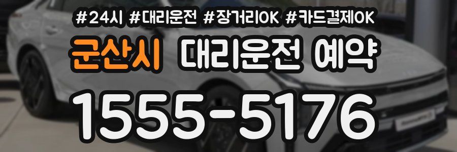 군산시 대리운전 예약