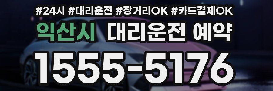 익산시 대리운전 예약