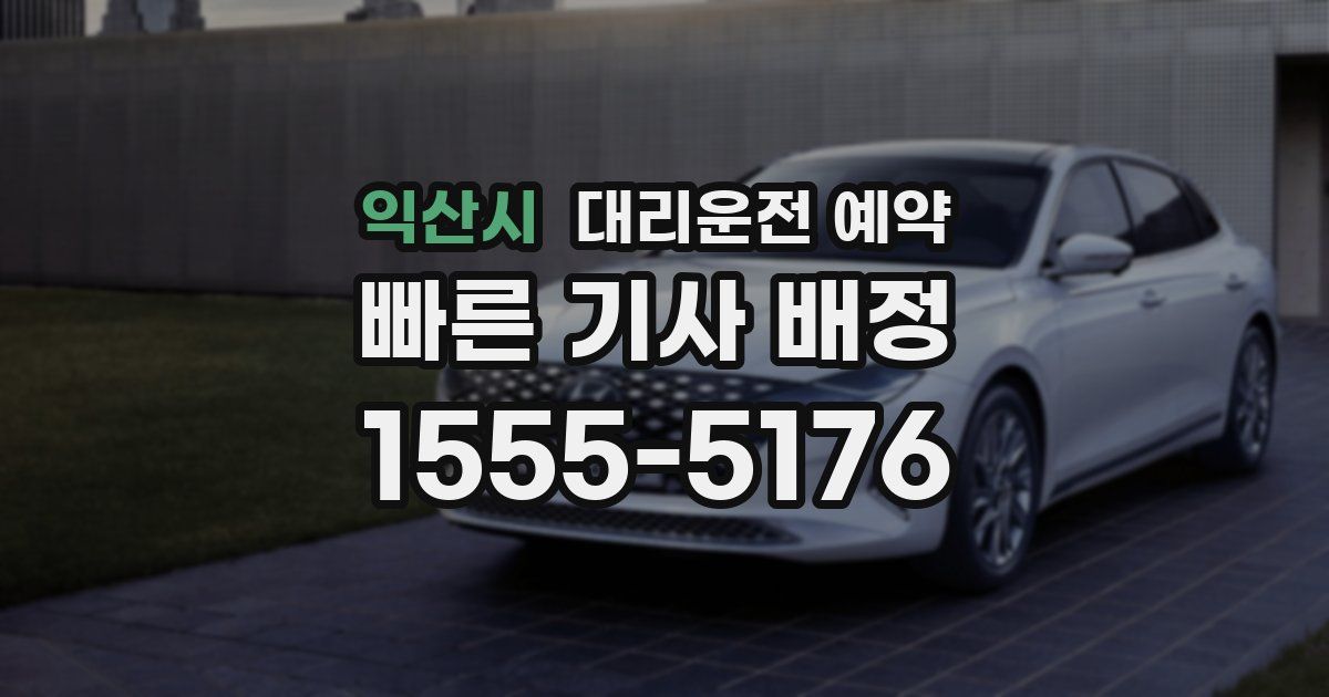 익산시 대리운전 예약