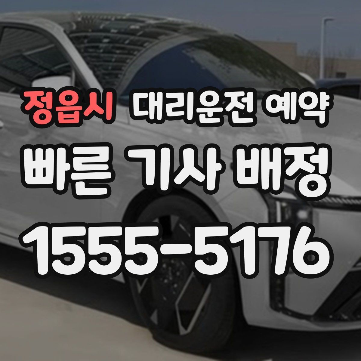 정읍시 대리운전 예약 경유를 줄이면 비용이 줄어드는 이유