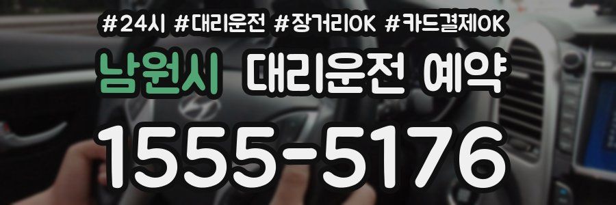 남원시 대리운전 예약