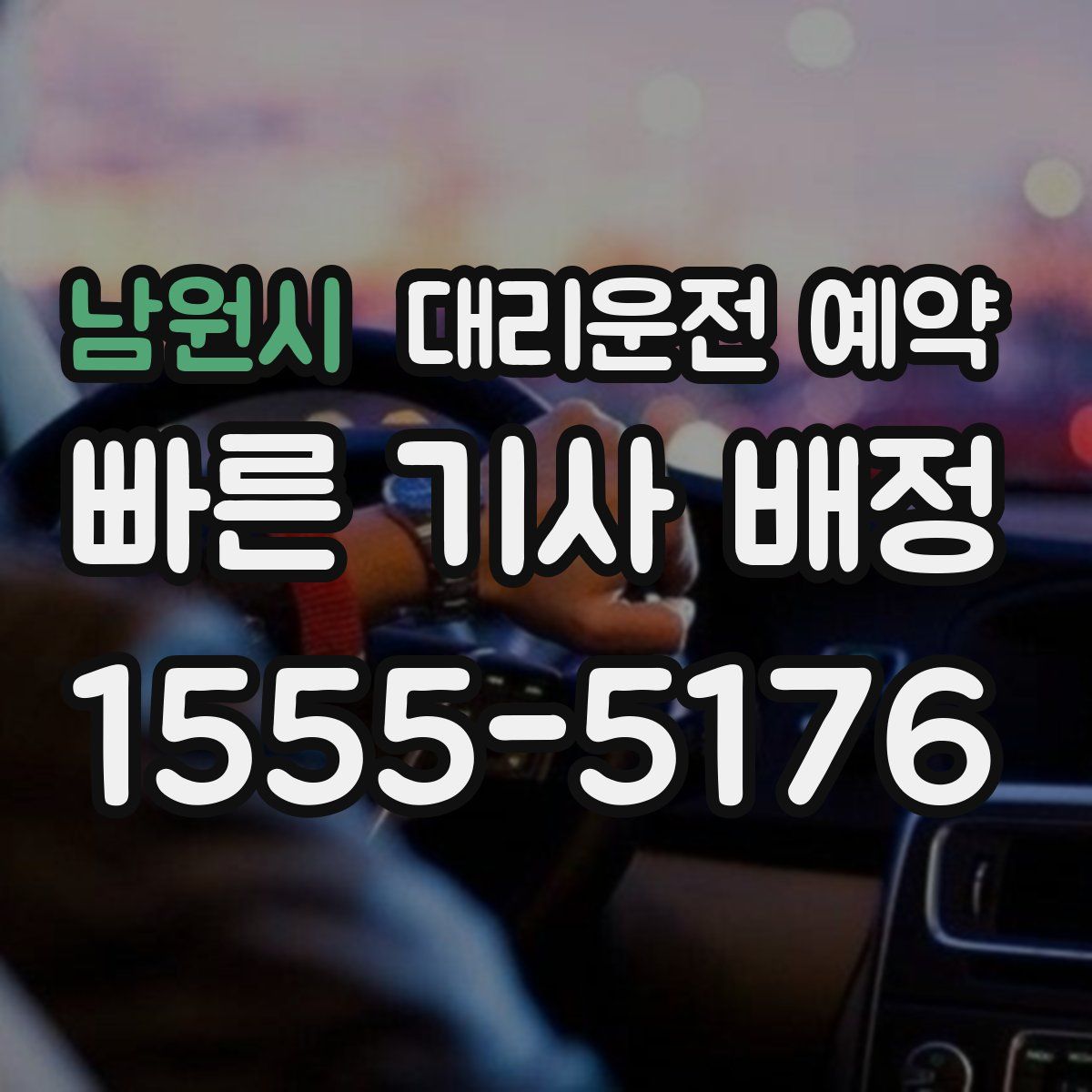 남원시 대리운전 예약