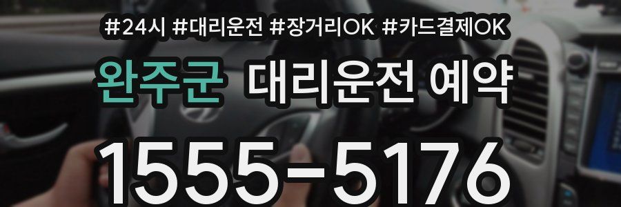 완주군 대리운전 예약