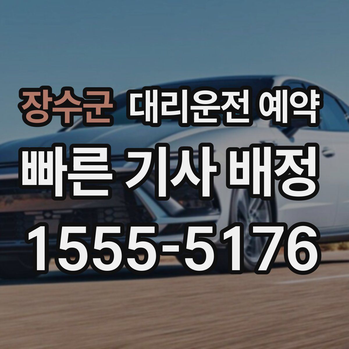 장수군 대리운전 예약