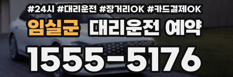 임실군 대리운전 예약