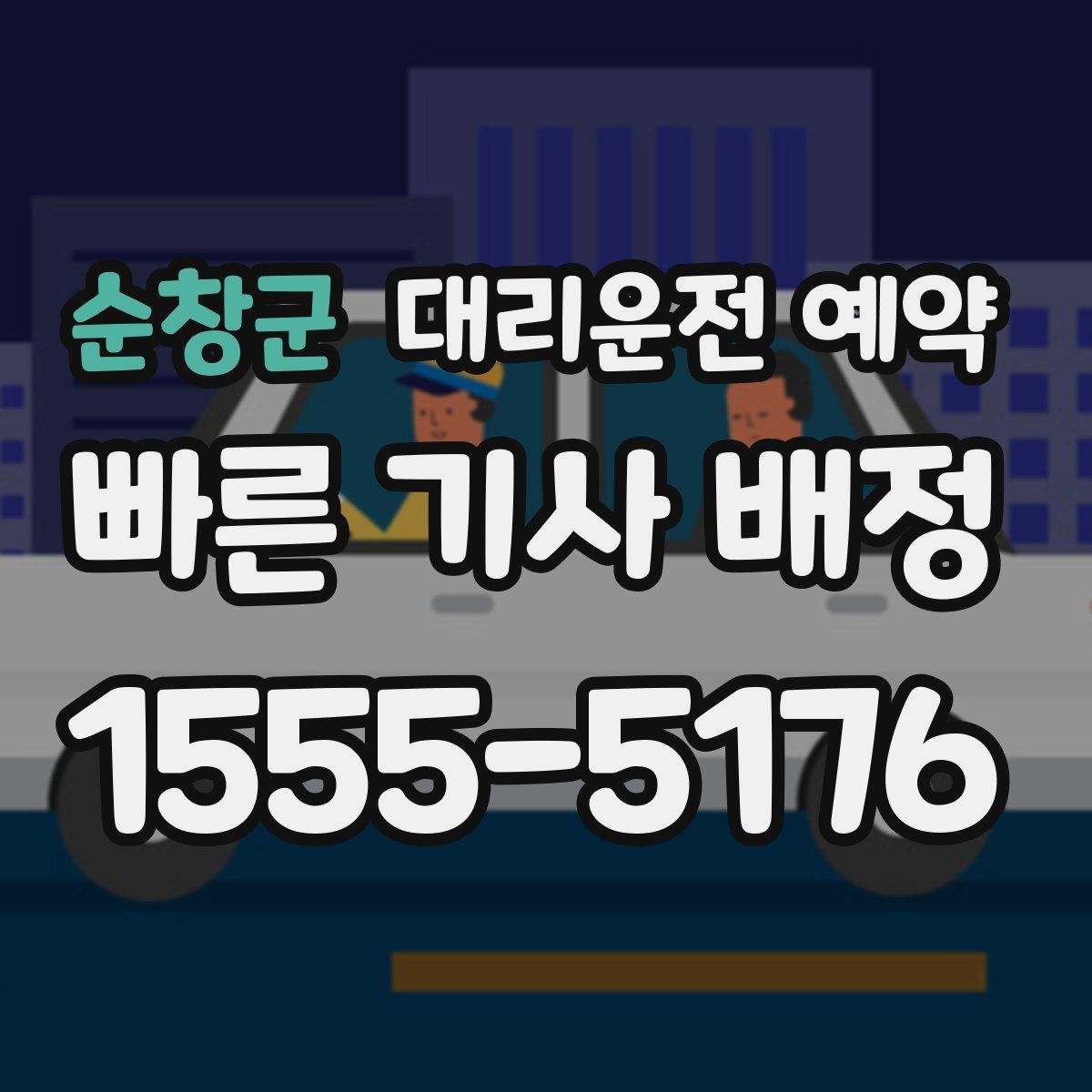 순창군 대리운전 예약