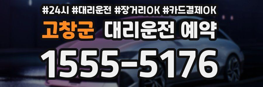 고창군 대리운전 예약