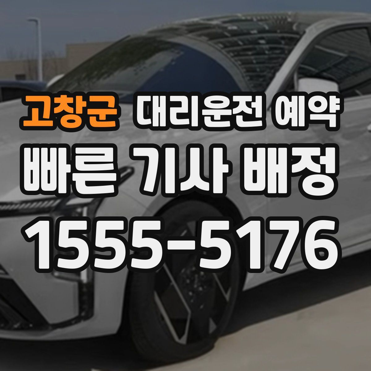 고창군 대리운전 예약