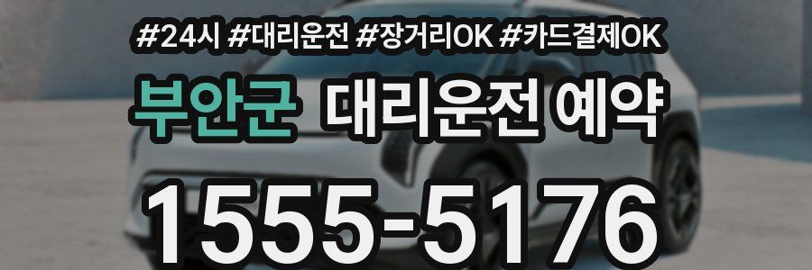 부안군 대리운전 예약